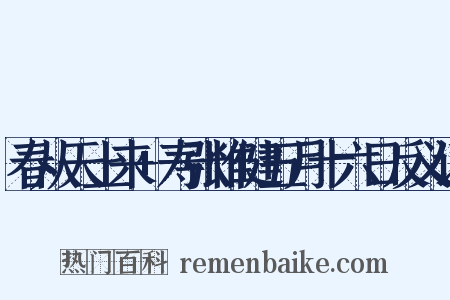 春从天上来+寿张惟健五月十六日反义词是什么意思的图片